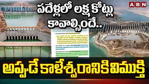 Kalashwaram Project: పదేళ్లలో లక్ష కోట్లు కట్టాల్సిందే