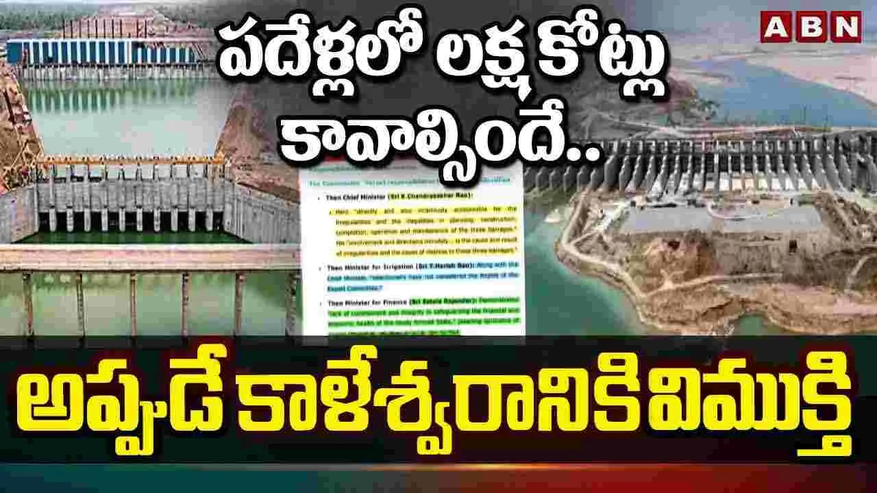 Kalashwaram Project: పదేళ్లలో లక్ష కోట్లు కట్టాల్సిందే