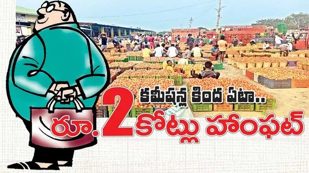 కమీషన్ల కింద ఏటా.. రూ.2కోట్లు హాంఫట్‌ 