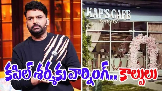 Kapil Sharma Cafe: కపిల్ శర్మ కేఫ్‌‌పై మళ్లీ కాల్పులు.. లారెన్స్ బిష్ణోయ్ గ్యాంగ్ హెచ్చరిక