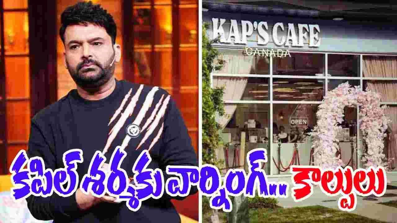 Kapil Sharma Cafe: కపిల్ శర్మ కేఫ్‌‌పై మళ్లీ కాల్పులు.. లారెన్స్ బిష్ణోయ్ గ్యాంగ్ హెచ్చరిక