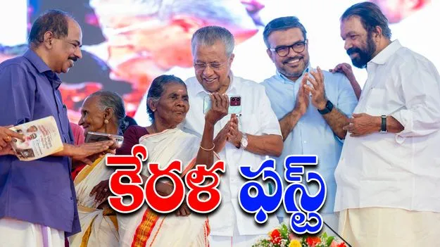 Kerala Indias First Fully Digitally Literate State : పూర్తి డిజిటల్ అక్షరాస్యత కలిగిన రాష్ట్రంగా కేరళ