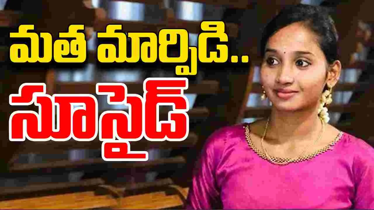 Kerala Student  Sona : మతం మారమని ప్రియుడు, అతని ఫ్యామిలీ వేధింపులు..  కేరళ విద్యార్థిని ఆత్మహత్య