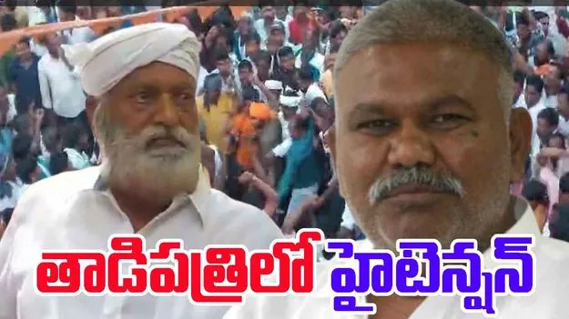 అనంతపురం: కేతిరెడ్డి పెద్దారెడ్డి ఎంట్రీ.. తాడిపత్రిలో మరోసారి హై టెన్షన్ వాతావరణం.. 
