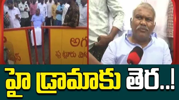 Kethireddy: తాడిపత్రి మాజీ ఎమ్మెల్యే కేతిరెడ్డి పెద్దారెడ్డి హైడ్రామాకు తెర..