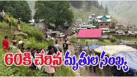 Kishtwar Cloudburst Tragedy: జమ్మూకాశ్మీర్‌లో క్లౌడ్ బరస్ట్ .. 60కి చేరిన మృతుల సంఖ్య