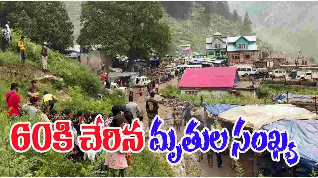 Kishtwar Cloudburst Tragedy: జమ్మూకాశ్మీర్‌లో క్లౌడ్ బరస్ట్ .. 60కి చేరిన మృతుల సంఖ్య