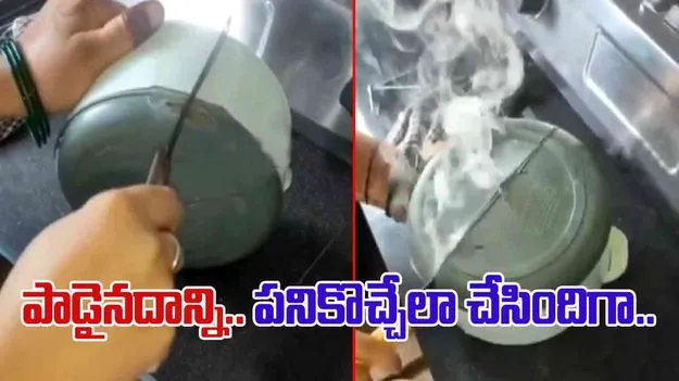 Kitchen Hacks: ఈమె తెలివికి హ్యాట్సాప్ చెప్పాల్సిందే.. పాడైన హాట్ బాక్స్‌ను పనికొచ్చేలా చేసిందిగా..