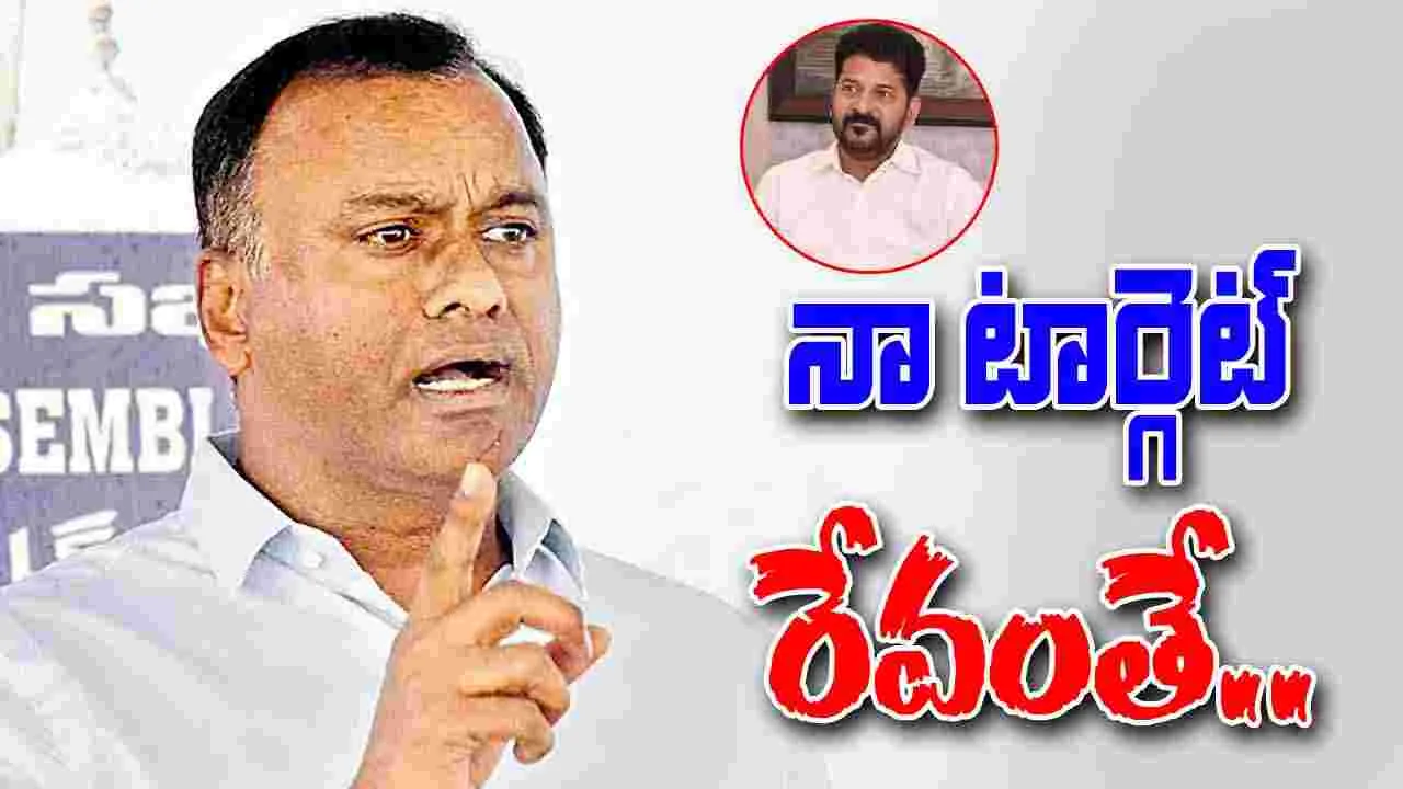 MLA Rajagopal Reddy: మరోసారి సీఎం రేవంత్‌ను టార్గెట్ చేసిన.. ఎమ్మెల్యే రాజగోపాల్‌రెడ్డి