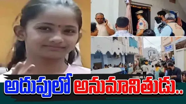Kukatpally Murder Case: కూకట్‌పల్లి బాలిక హత్య కేసులో కీలక పరిణామం..