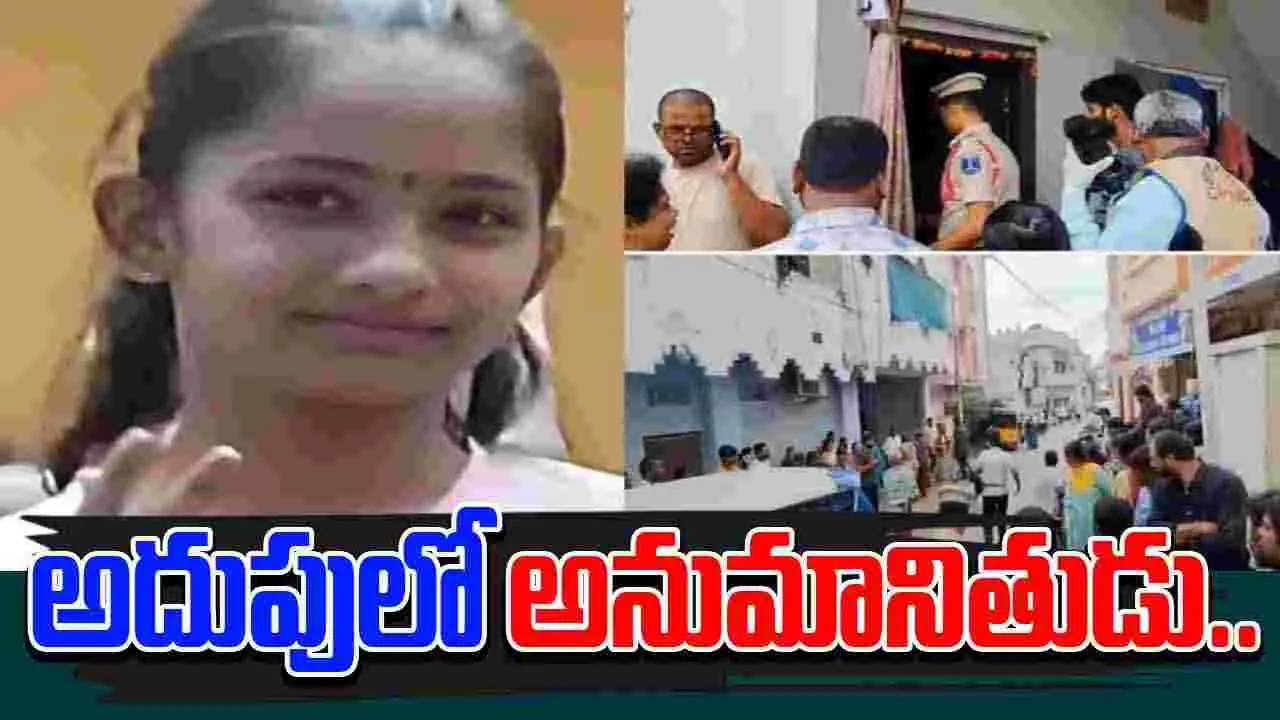 Kukatpally Murder Case: కూకట్‌పల్లి బాలిక హత్య కేసులో కీలక పరిణామం..