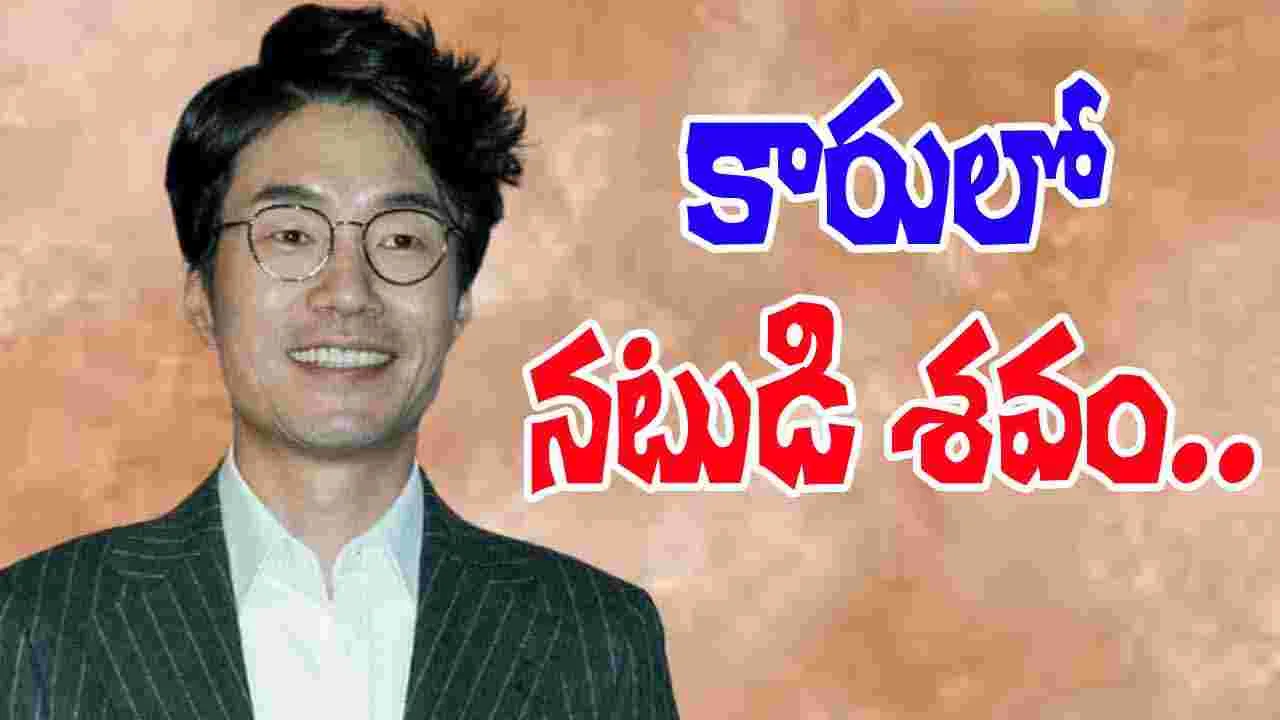 Actor Drink And Drive Case: తాగుడికి బానిస.. కారులో శవమై తేలిన నటుడు