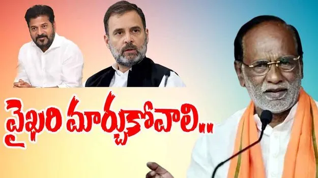 MP Lakshman on Congress:   రాహుల్ గాంధీ, రేవంత్ రెడ్డి వైఖరి మార్చుకోవాలి..