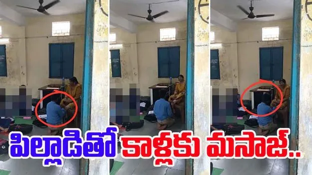 Teacher Caught On Camera: పిల్లాడితో కాళ్లకు మసాజ్.. అడ్డంగా దొరికి పోయిన టీచరమ్మ.. 