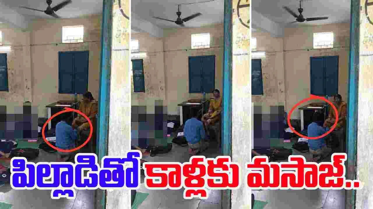 Teacher Caught On Camera: పిల్లాడితో కాళ్లకు మసాజ్.. అడ్డంగా దొరికి పోయిన టీచరమ్మ.. 