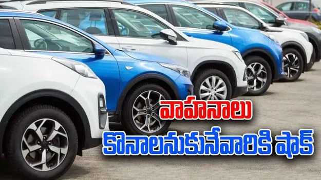 Life Tax: కొత్త వాహనాలపై లైఫ్‌ ట్యాక్స్‌ పెంపు!