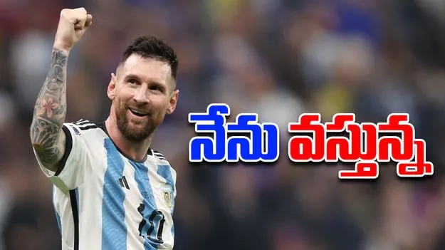 Lionel Messi: భారత్‌లో మెస్సీ పర్యటన ఖరారు