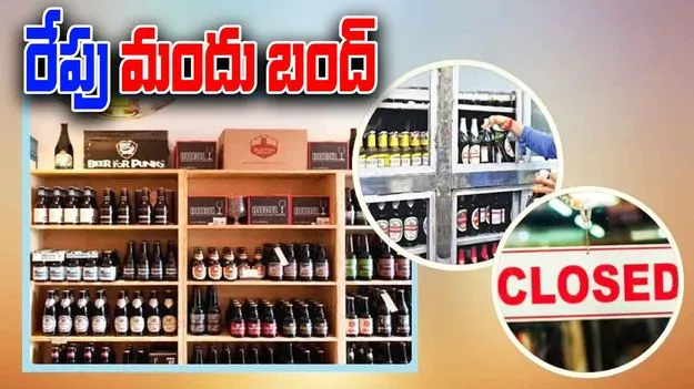 Liquor Sales: మద్యం ప్రియులకు బ్యాడ్ న్యూస్.. రేపు ఈ నగరాల్లో మద్యం షాపుల బంద్