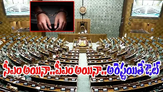Ministers Disqualification: సీఎం అయినా..పీఎం అయినా..అరెస్టయితే ఔట్‌