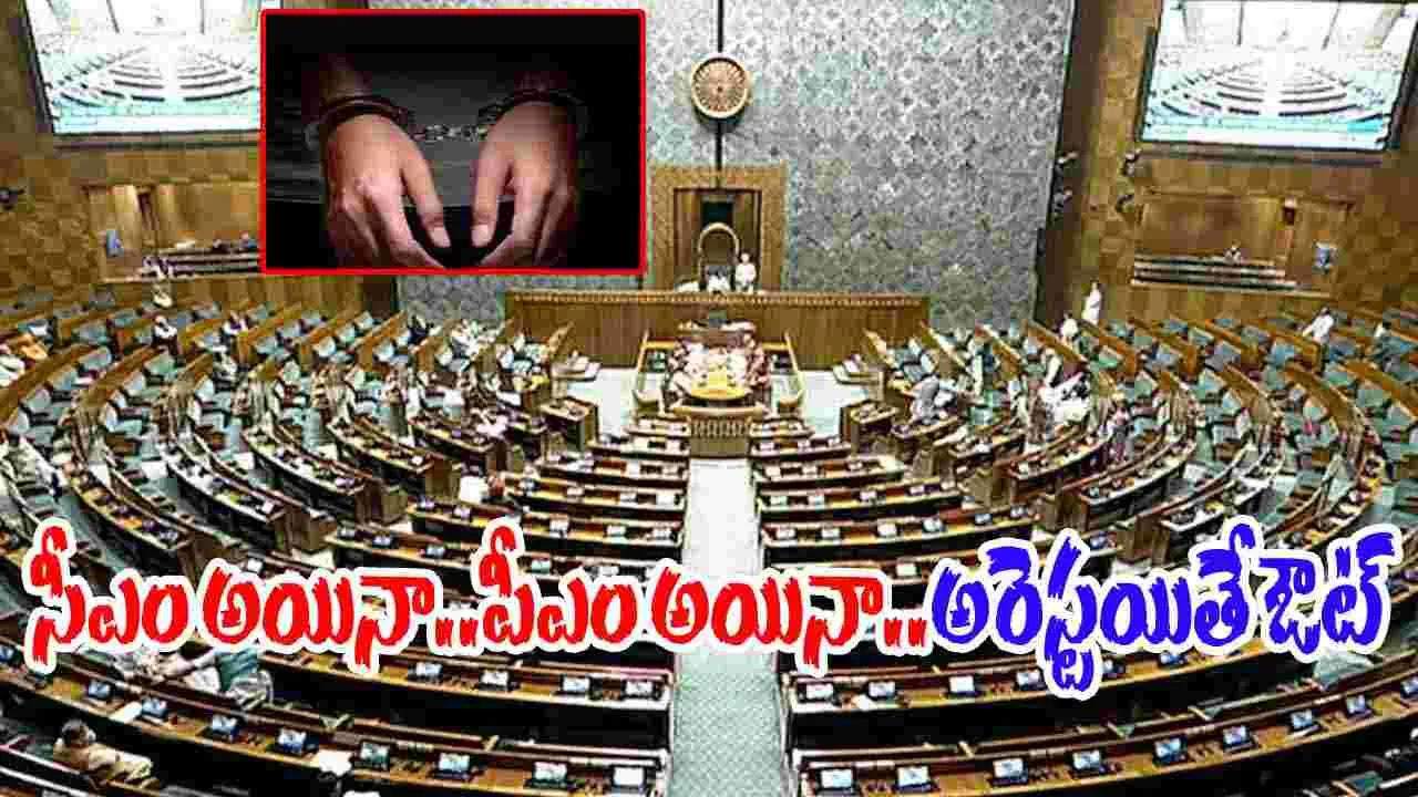 Ministers Disqualification: సీఎం అయినా..పీఎం అయినా..అరెస్టయితే ఔట్‌