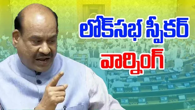 Lok Sabha Speaker: ప్రజలకు ప్రయోజనకరంగా ప్రవర్తించండి.. ఎంపీలకు లోక్‌సభ స్పీకర్ ఓం బిర్లా హెచ్చరిక