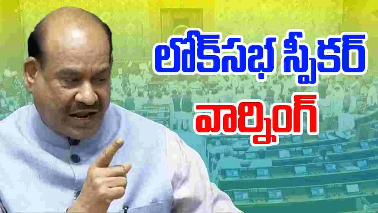 Lok Sabha Speaker: ప్రజలకు ప్రయోజనకరంగా ప్రవర్తించండి.. ఎంపీలకు లోక్‌సభ స్పీకర్ ఓం బిర్లా హెచ్చరిక