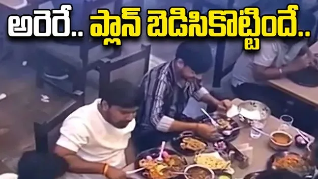 Lucknow Restaurant Incident:  బిల్లు ఎగ్గొట్టేందుకు మాస్టర్ ప్లాన్.. కానీ అడ్డంగా దొరికిపోయారు..