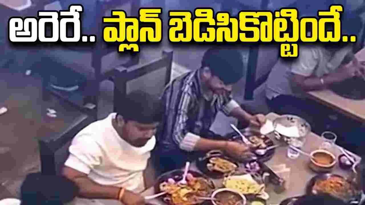 Lucknow Restaurant Incident:  బిల్లు ఎగ్గొట్టేందుకు మాస్టర్ ప్లాన్.. కానీ అడ్డంగా దొరికిపోయారు..