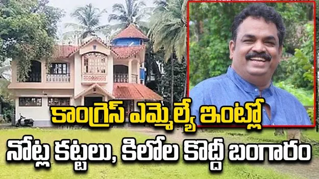 MLA Satish Sails Residence Raided: కాంగ్రెస్‌ ఎమ్మెల్యే ఇంట్లో కోటి నగదు.. కిలోల కొద్దీ బంగారం