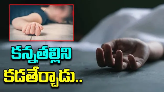 Son Killed Mother: బీమా డబ్బుల కోసం కన్నతల్లిని కడతేర్చిన కొడుకు..
