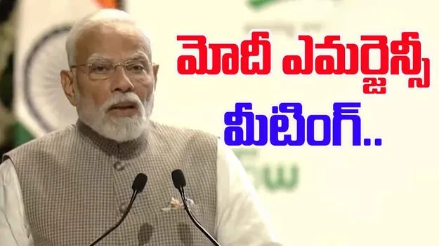 India US Trade War: భారత్-అమెరికా సుంకాల వివాదం..మోదీ ఎమర్జెన్సీ మీటింగ్..