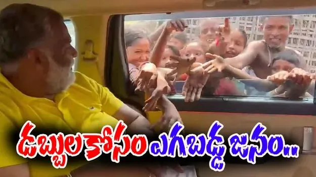 MP Viral Video: కారులో కూర్చుని డబ్బులు పంచిన ఎంపీ.. ఎగబడ్డ జనం.. 