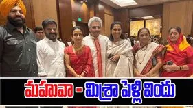 Mahua Moitra: మహువా మొయిత్రా, పినాకి మిశ్రా వివాహ విందు.. బహు పసందు 