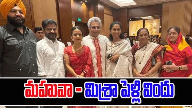 Mahua Moitra: మహువా మొయిత్రా, పినాకి మిశ్రా వివాహ విందు.. బహు పసందు 