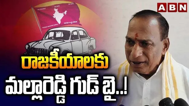 Malla Reddy: మల్లారెడ్డి సంచలనం.. రాజకీయాలకు గుడ్‌బై..!
