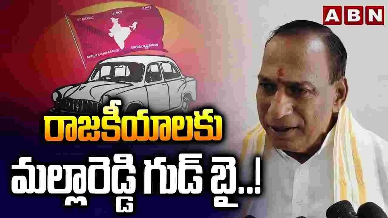 Malla Reddy: మల్లారెడ్డి సంచలనం.. రాజకీయాలకు గుడ్‌బై..!