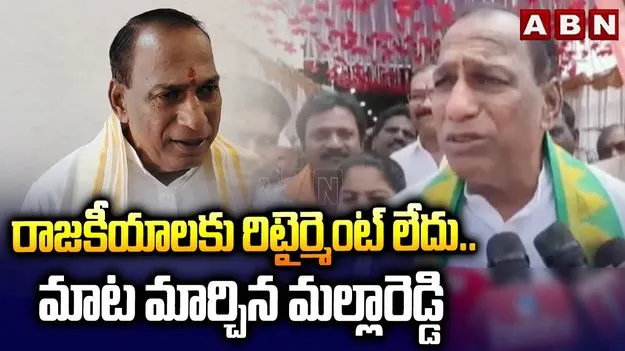  Malla Reddy: రాజకీయాల నుంచి  రిటైర్‌మెంట్‌పై మాటమార్చిన మాజీమంత్రి మల్లారెడ్డి