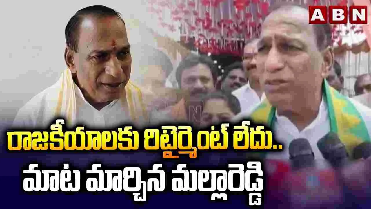  Malla Reddy: రాజకీయాల నుంచి  రిటైర్‌మెంట్‌పై మాటమార్చిన మాజీమంత్రి మల్లారెడ్డి