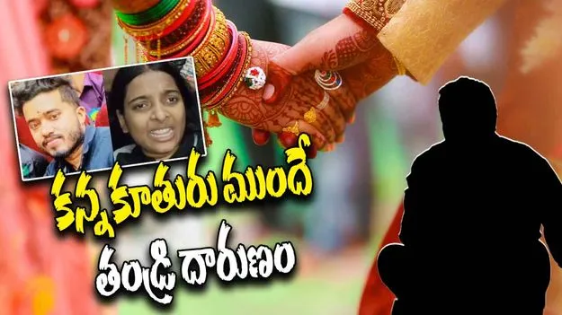 Bihar Intercaste Marriage Incident:  దారుణం.. కన్న కూతురు ముందే అల్లుడిని హత్య చేసిన తండ్రి.. ఎందుకంటే?