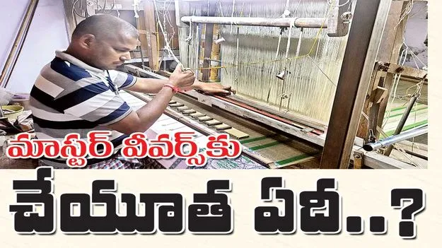 మాస్టర్‌ వీవర్స్‌కు.. చేయూత ఏదీ?