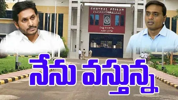 Jagan to Meet Mithun Reddy: 25న మిథున్‌రెడ్డితో జగన్‌ ములాఖత్‌
