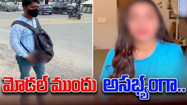 Model Alleges Harassment: మోడల్‌కు దారుణమైన అనుభవం.. పట్ట పగలు నడిరోడ్డుపై..