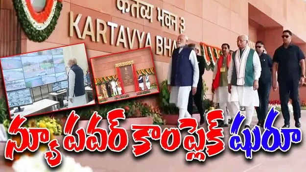 PM Modi: కర్తవ్య భవన్‌ను ప్రారంభించిన మోదీ.. కీలక మంత్రిత్వ శాఖల కార్యాలయాలన్నీ ఒకేచోట