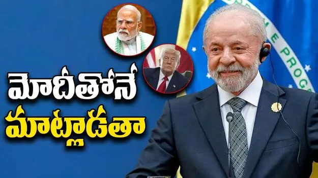 Brazil President Lula: మోదీకి ఫోన్ చేస్తా.. ట్రంప్ ఆఫర్‌‌ను తోసిపుచ్చిన బ్రెజిల్ అధ్యక్షుడు