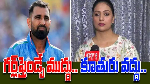 Mohammed Shami: గర్ల్‌ఫ్రెండ్స్ పిల్లలను చదివిస్తున్నాడు.. కూతుర్ని చూడడం లేదు.. షమీపై భార్య తీవ్ర ఆరోపణలు..