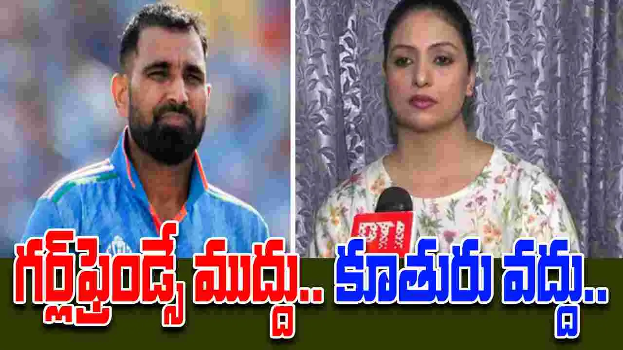 Mohammed Shami: గర్ల్‌ఫ్రెండ్స్ పిల్లలను చదివిస్తున్నాడు.. కూతుర్ని చూడడం లేదు.. షమీపై భార్య తీవ్ర ఆరోపణలు..