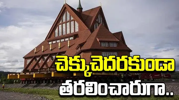 Kiruna Church Relocation: వామ్మో.. భలే సీన్.. వందేళ్ల నాటి చర్చ్‌ను ఒక చోట నుంచి మరో చోటకు తరలింపు