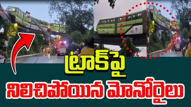 Mumbai Monorail Breaks Down: భారీ వర్షాలు... ట్రాక్ మధ్యలో నిలిచిపోయిన మోనో రైలు 