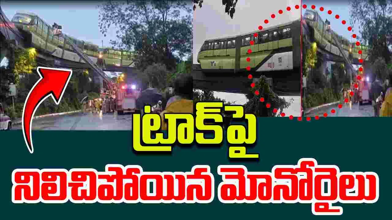 Mumbai Monorail Breaks Down: భారీ వర్షాలు... ట్రాక్ మధ్యలో నిలిచిపోయిన మోనో రైలు 