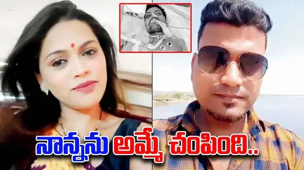 13 Year Old Exposes Mother: ప్రియుడితో కలిసి భర్తపై దారుణం.. తల్లి గుట్టు బయటపెట్టిన కూతురు